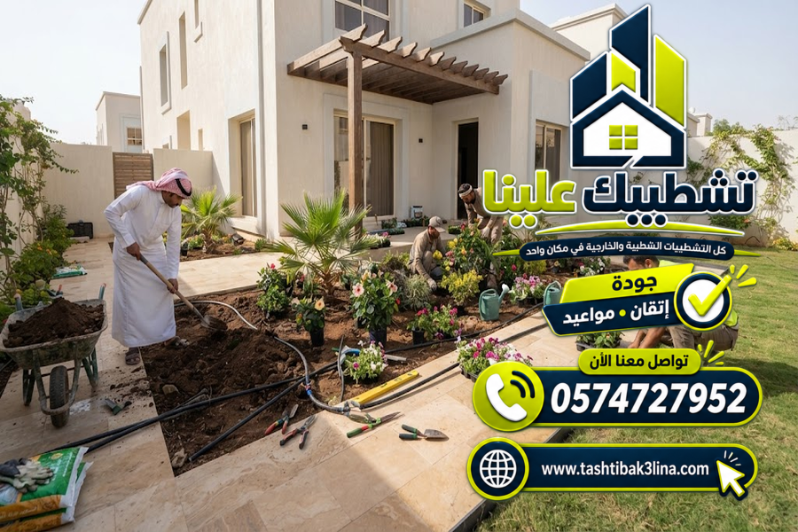 تصميم حدائق المنازل والفلل والأحواش بالمدينة المنورة